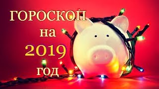 ГОРОСКОП НА 2019 ГОД СВИНЬИ. В КАКОМ ЦВЕТЕ ВСТРЕЧАТЬ, ЧТО НАДЕТЬ, ЧТО ПРИГОТОВИТЬ