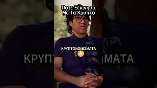 Ποτε Ξεκινησα Με Τα Κρυπτο #shorts #conclavio #conclavioarmy #conclaviogate #ekatommyriouxos #greece