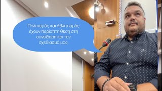 Μιχάλης Βρεττός: «Πολιτισμός και Αθλητισμός έχουν περίοπτη θέση στη συνείδηση και τον σχεδιασμό μας»