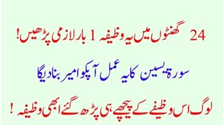 24 گھنٹوں میں یہ وظیفہ 1 بار لازمی پڑھیں یہ وظیفہ آپکو امیر بنادیگا ان شاءاللہ