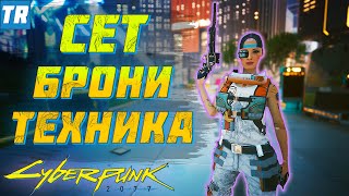 ЛЕГЕНДАРНЫЙ СЕТ БРОНИ ТЕХНИКА! / Cyberpunk 2077