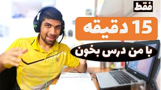 با من درس بخوان: فقط 15 دقیقه مطالعه