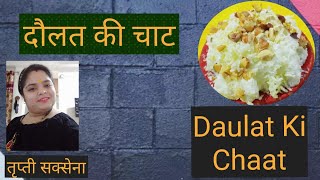 दौलत की चाट। Daulat Ki Chaat