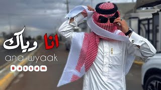 انا  وياك  مانبغى  من  الدنيا بعد  رغبات _ عبدالله ال فروان- 🎤🎵