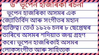 bhupen hazarika essay in assamese| ড° ভূপেন হাজৰিকা ৰচনা