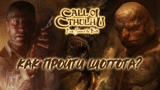 Прохождение Шоггота (слизь с щупальцами и глазами) [Call of Cthulhu: Dark Corners of the Earth]