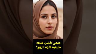 اسئلة ثقافية محرجة جداا للمتزوجين #shorts