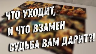 💯ЧТО УХОДИТ⁉️ и что  ВЗАМЕН СУДЬБА ПОДАРИТ 🎁