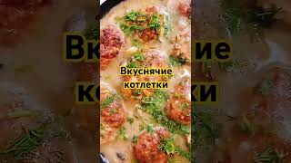 Мега-Сочные Котлеты в Грибном соусе!