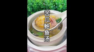 【潮汕美食】 苦瓜鲍鱼汤 （ Teochew Food อาหารแต้จิ๋ว）