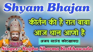 कीर्तन की है रात बाबा आज थान आणो है / Kirtan Ki Hai Raat Baba / Shyam Bhajan