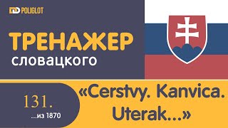 Тренажёр словацкого языка. Урок131. Čerstvý. Kanvica. Hala. Uterák.  Balkón....