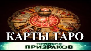 Карты Таро. Территория Призраков. Серия 10.