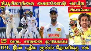 இலங்கையின் இமாலய வெற்றி | சனத்திற்கு அடித்த அதிஷ்ட்டம் | SL Whitewashed NZ | SL vs NZ |Nishan Piries