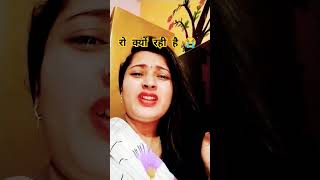 चुड़ैल जैसी लगती हूं #funny #comedy #jokes #viralvideo #shortvideo