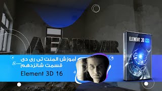 آموزش افترافکت , آموزش المنت تریدی    Element 3D tutorial   قسمت شانزدهم  پلاگین افتر افکت