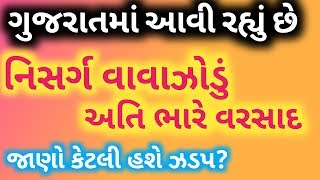 નિસર્ગ વાવાઝોડાને લઈને હવામાન વિભાગની ભારેથી અતિભારે વરસાદની આગાહી | Nisrga Cyclone