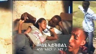 መስዩ መስዩ ኣይትበልኒ - ሓጎስ ኣብርሃ | MESYU MESYU AYTBELNI | Hagos Abrha | Tigrigna Music #tigrignamusic #ትግርኛ