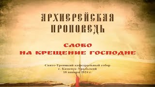 Проповедь Преосвященного Мефодия «Слово на Крещение Господне»