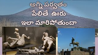 తప్పకుండా చూడాల్సిన వీడియో Pompeii , Italy trip day 5! smichi tv