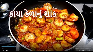 કાચા કેળાનું ગ્રેવિવાળું શાક / kelA nu shaak / Row banana sabji / kacha kela nu shaak