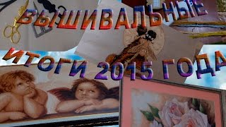 вышивальные итоги 2015 года