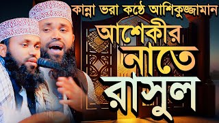 হৃদয় জুড়ানো নাতে রাসুল সঃ || আমার অবুঝ মন আর বুজ মানে না || Ashikuzzaman Ashiki gojol