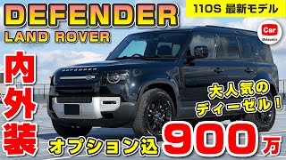 【内外装レポート】納車されたディフェンダーの内外装レポートをお届け！D300 110S ディーゼル | DEFENDER LANDROVER ランドローバー 90 110 ランクル300 プラド