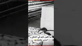 لما تكون نايم في الشغل و المدير يطلبك😂 #اكسبلور #ترند #فيلم#كوميدي