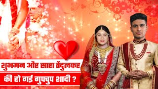 जल्द ही शादी करने जा रहे | Shubman Gill and Sara Tendulkar Marriage | Love story | Relationship