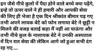 ऊंचे कुल और नीचे कुल के लायक और नालायक औलाद।Suvichar Emotional Story।Heart Touching Story।Hindi