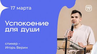 Успокоение для души | Игорь Верин 17/03/24 #миссиямогу