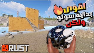 راست سولو اقوى بداية 🔥ولكن 😱  !! Rust solo