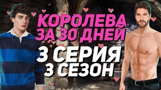 ЖЕСТКИЙ КЕКС С ЛЕО + ЗАМУЖ ЗА АДАМА 18+ | Королева за 30 дней - 3 Серия 3 Сезон | Клуб Романтики