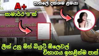 ලන්කාවෙ හොඳම ප්‍රතිඵල අතර ලඟදි ලීක් උනු එයත් ඉන්නවා 💔😢 #examresults #adaderana #missbeauty