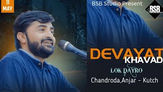 DEVAYAT KHAVAD LIVE IN KUTCH 2023 || DAYRO 2023 || BSB STUDIO || #bsbstudio #livedevayatkhavad