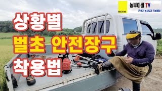 벌초 할때 상황에 따라 안전장구 착용하세요