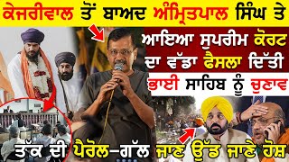 Arvind Kejriwal ਤੋਂ ਬਾਅਦ Amritpal Singh ਤੇ ਆਇਆ ਸੁਪਰੀਮ ਕੋਰਟ ਦਾ ਵੱਡਾ ਫੈਸਲਾ ! ਦਿੱਤੀ  ਚੁਣਾਵ ਤਕ ਦੀ ਪੈਰੋਲ