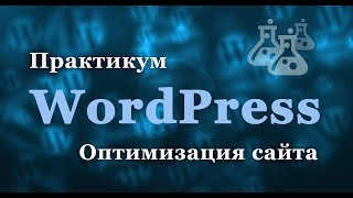 Вордпрес. Оптимизация сайта на WordPress.