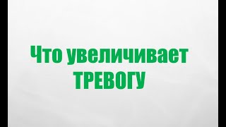 Что увеличивает тревогу