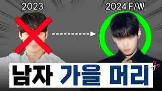 2024 남자 가을 머리 트렌드! 요점 정리✅