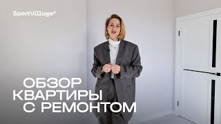 Рум-тур по квартире с ремонтом в ЖК Sport Village