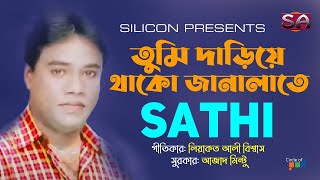 Tumi Dariye Thako Janalate | Sathi | তুমি দাড়িয়ে থাকো জানালাতে | Liaquat Ali Biswas