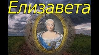 Прекрасная Елизавета Петровна