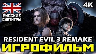 ✪ Resident Evil 3, Remake [ИГРОФИЛЬМ] Все Катсцены + Минимум Геймплея [PC|4K|60FPS]