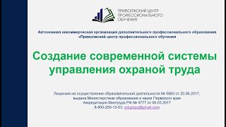 Создание современной Системы Управления Охраной Труда с 01 03 2022