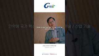 G-TED 산업스파이의 이해와 대응-홍성삼 교수님(경찰행정학과)