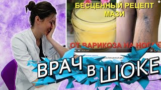 БЕСЦЕННЫЙ РЕЦЕПТ МАЗИ от Варикоза. Реакция ВРАЧА!