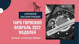 Таро гороскоп для Водолеев на февраль 2022 год