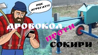 Дровокол проти сокири. Відгук з перших рук.